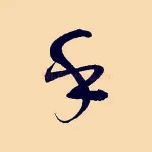 乎