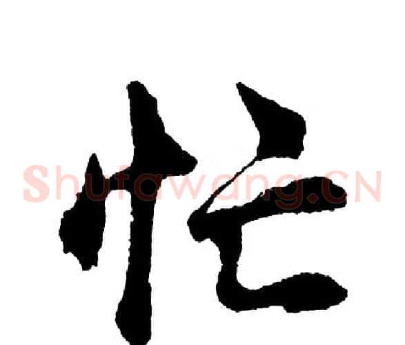 忙