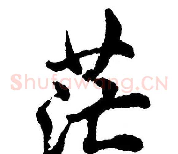 茫