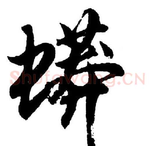 蟒
