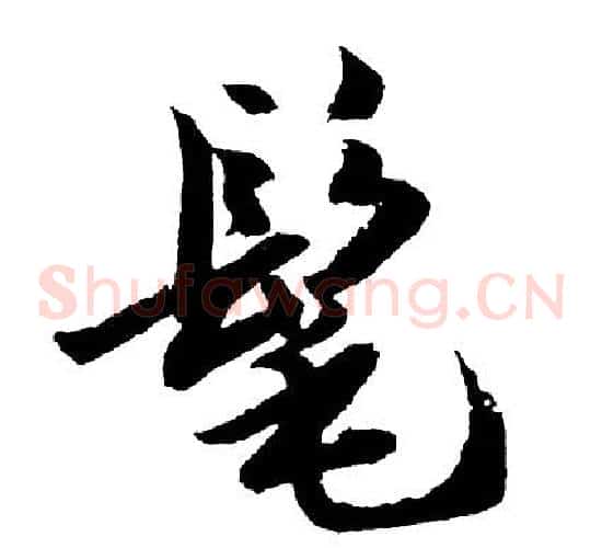髦