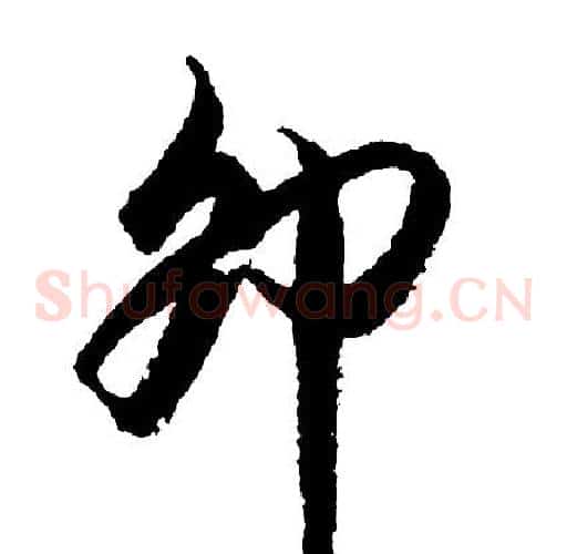卯