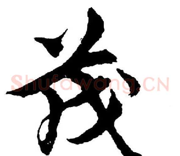 茂