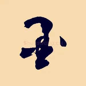 墨