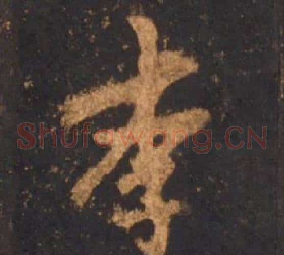 李