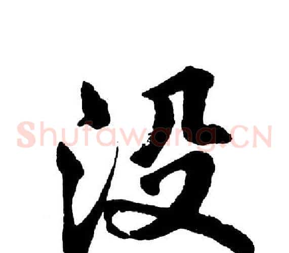 没