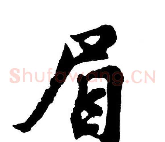 眉