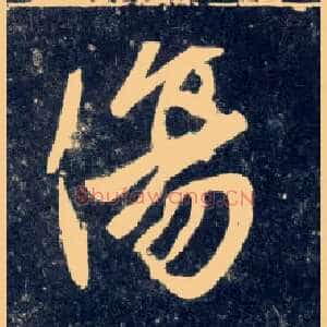 傷
