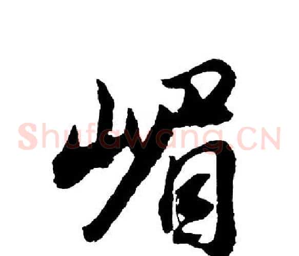 嵋