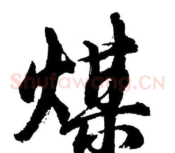 煤