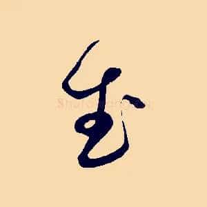 武