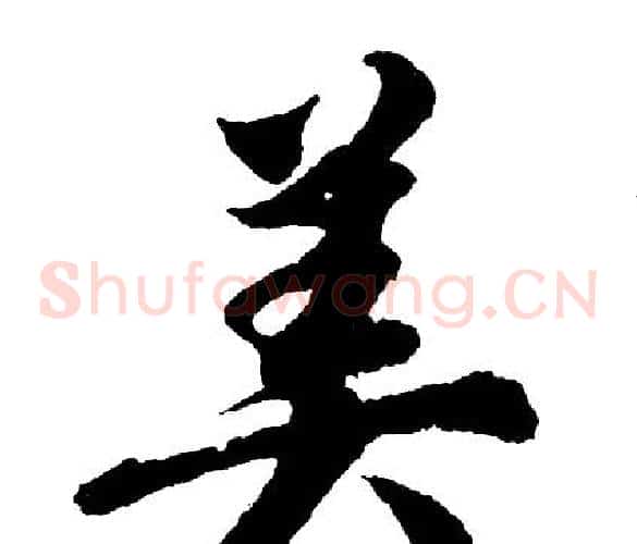 美