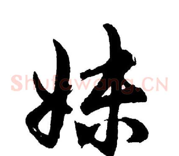 妹