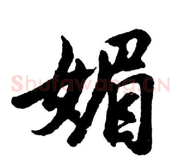 媚