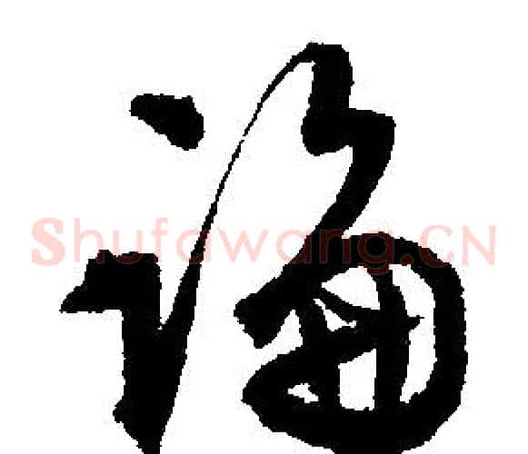 論
