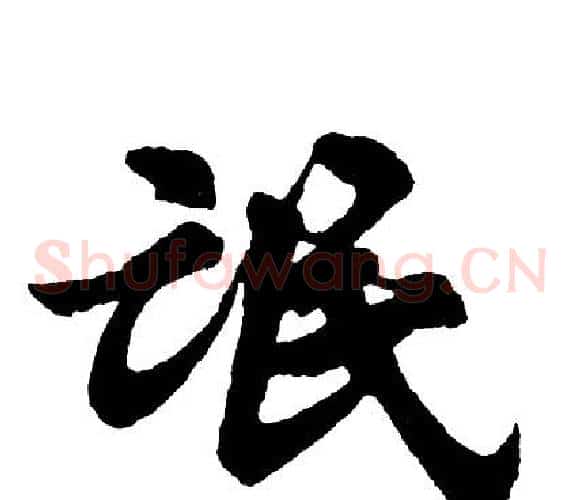 氓