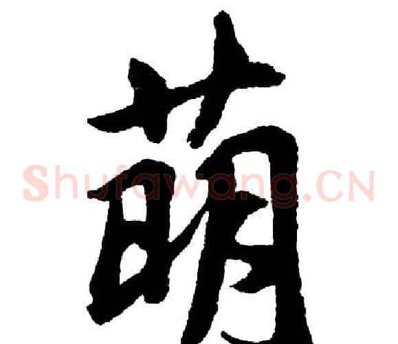 萌