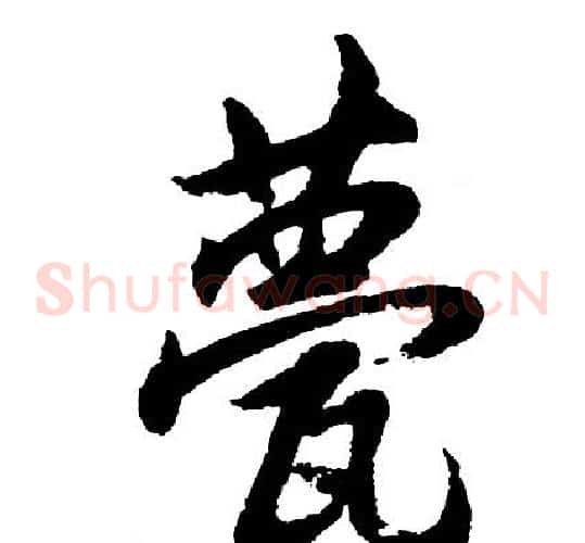 甍