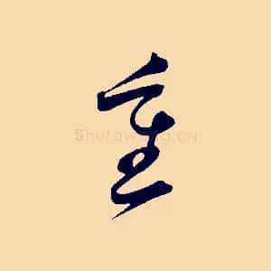 重