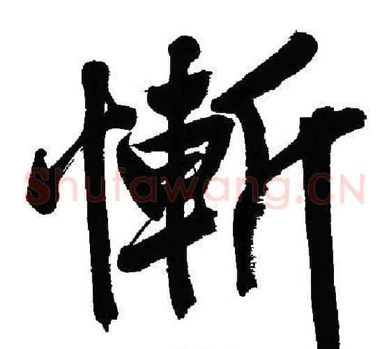 慚