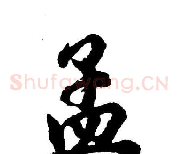 孟