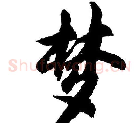 梦