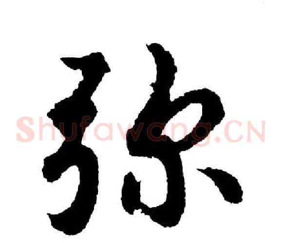 弥
