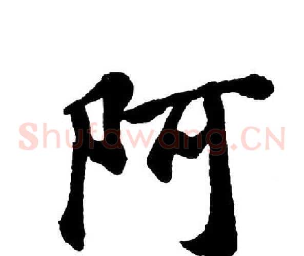 阿