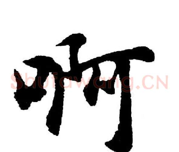啊