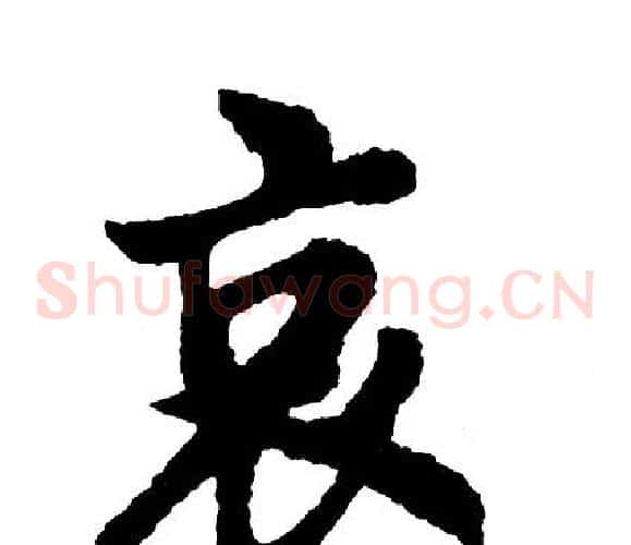 哀
