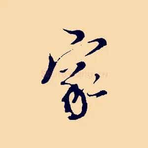 家