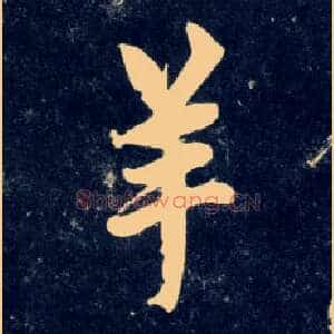 羊