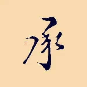 承