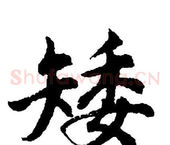 矮