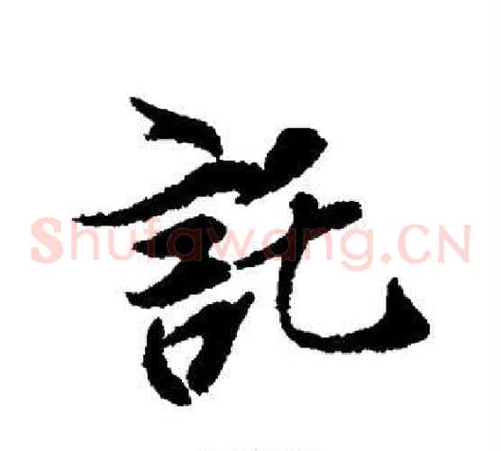 托