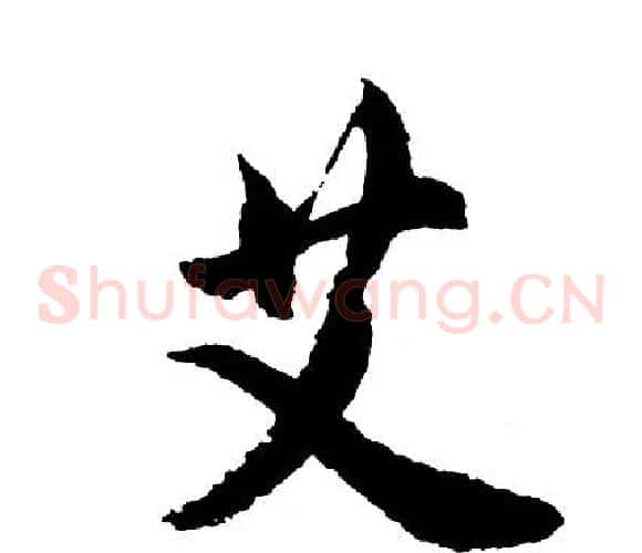 艾