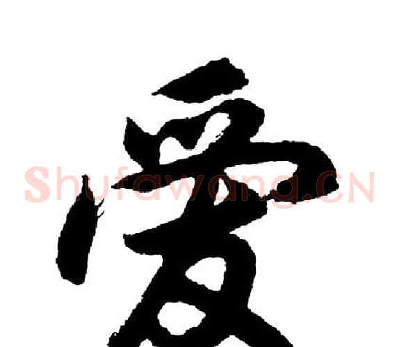 爱