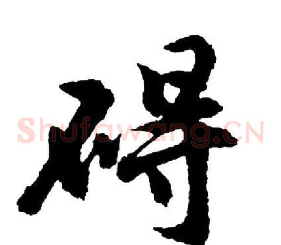 碍