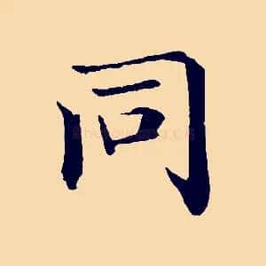 同
