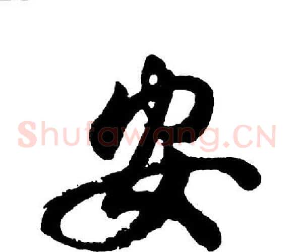 安