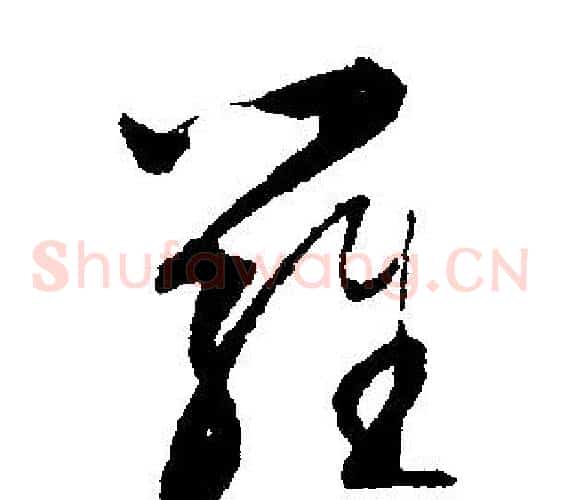 羅