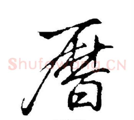 历