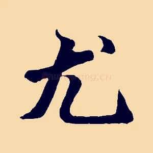 尤