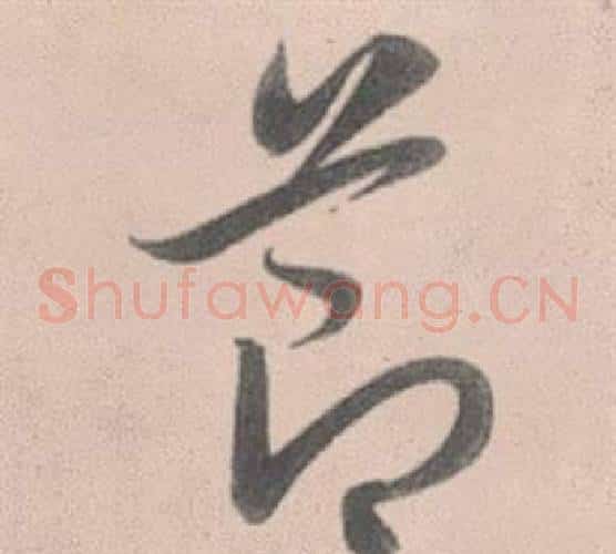 節