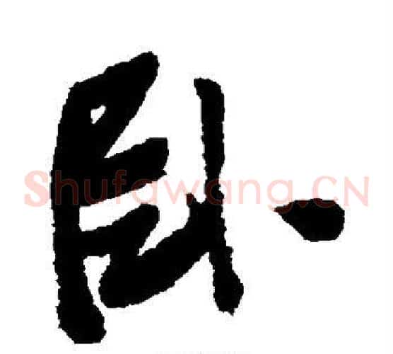 卧
