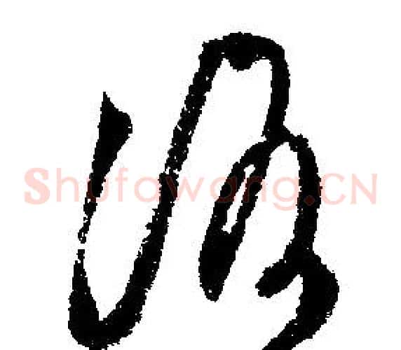 洛