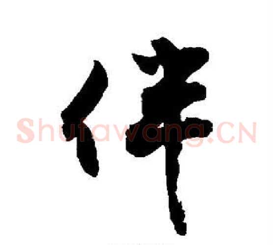 伴