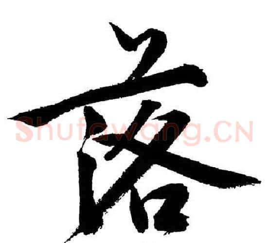 落