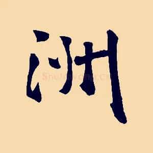 洲