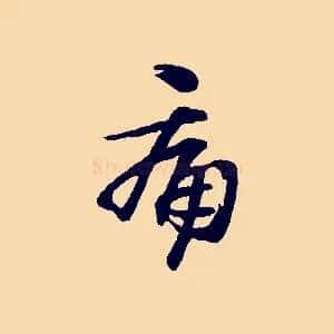 痛